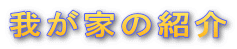 䂪Ƃ̏Љ